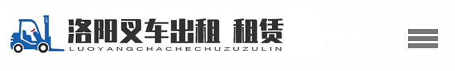 洛阳叉车租赁网