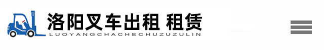 洛阳叉车租赁网